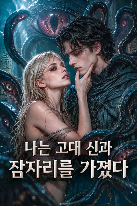 나는 고대 신과 잠자리를 가졌다 포스터