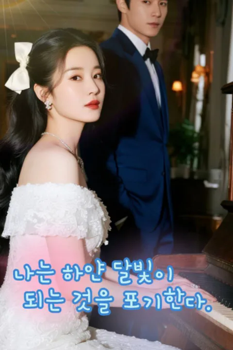 나는 하얀 달빛이 되는 것을 포기한다 포스터