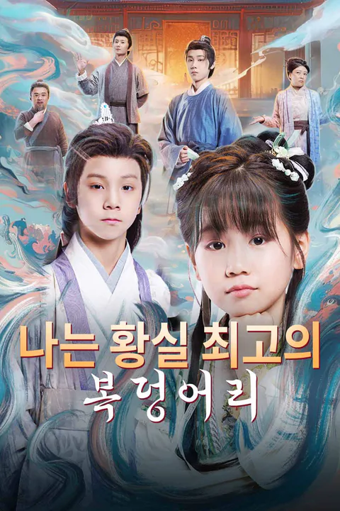 나는 황실 최고의 복덩어리 포스터