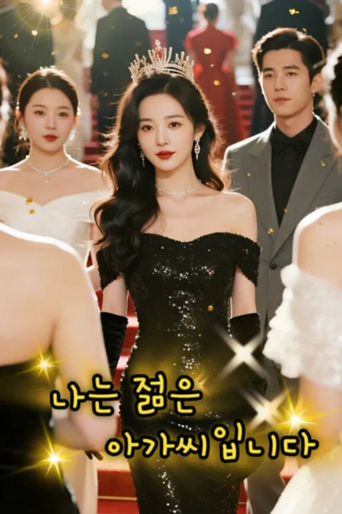 나는 젊은 아가씨입니다 포스터
