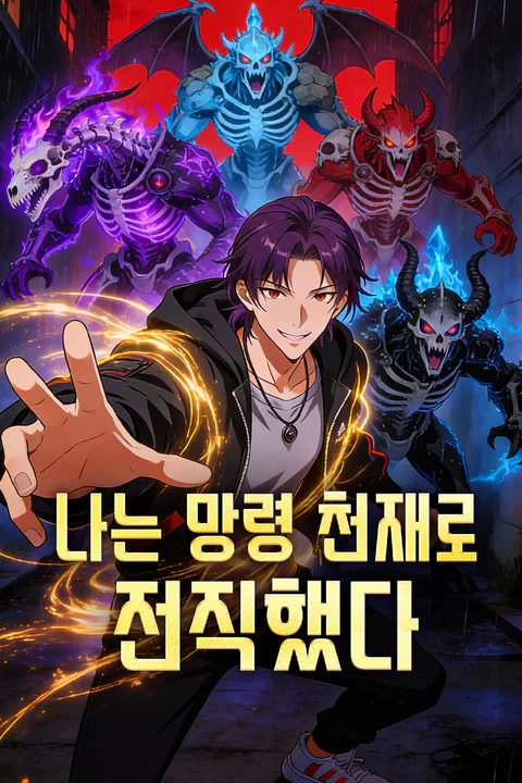 나는 망령 천재로 전직했다 포스터
