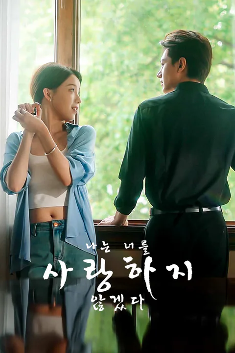 나는 너를 사랑하지 않겠다 포스터