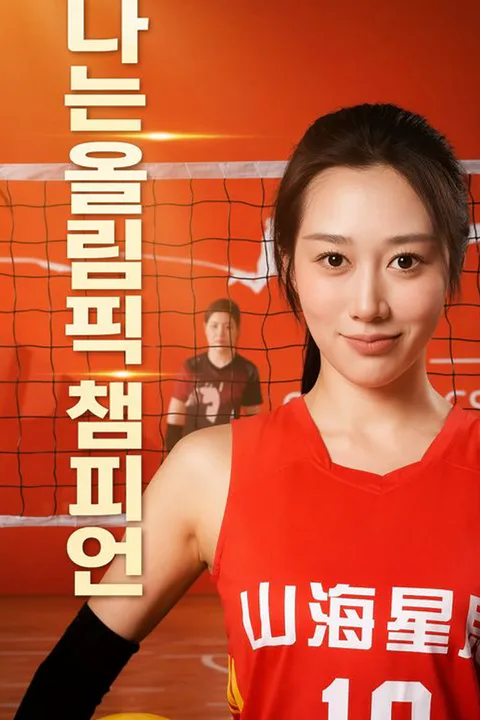 나는 올림픽 챔피언 포스터