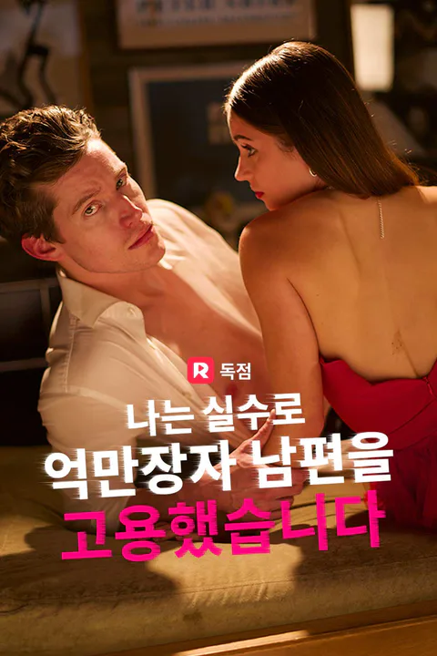 나는 실수로 억만장자 남편을 고용했습니다 포스터