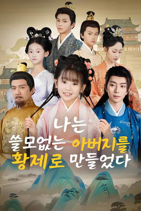 나는 쓸모없는 아버지를 황제로 만들었다 포스터