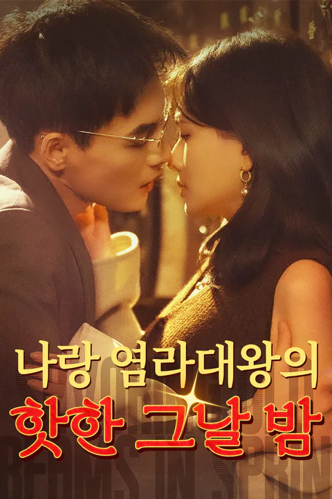 나랑 염라대왕의 핫한 그날 밤 포스터