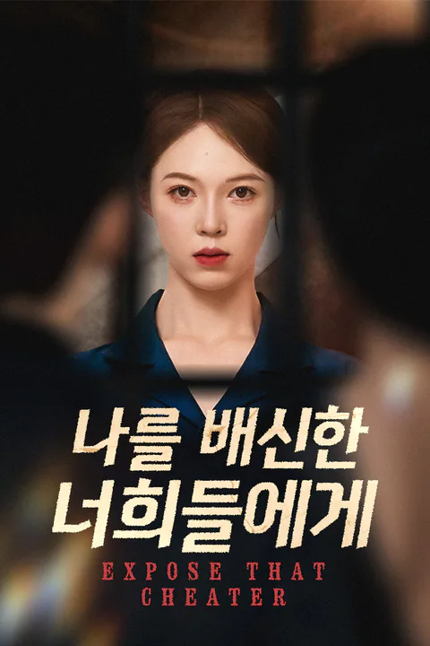 나를 배신한 너희들에게 포스터