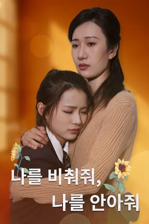 나를 비춰줘, 나를 안아줘 포스터