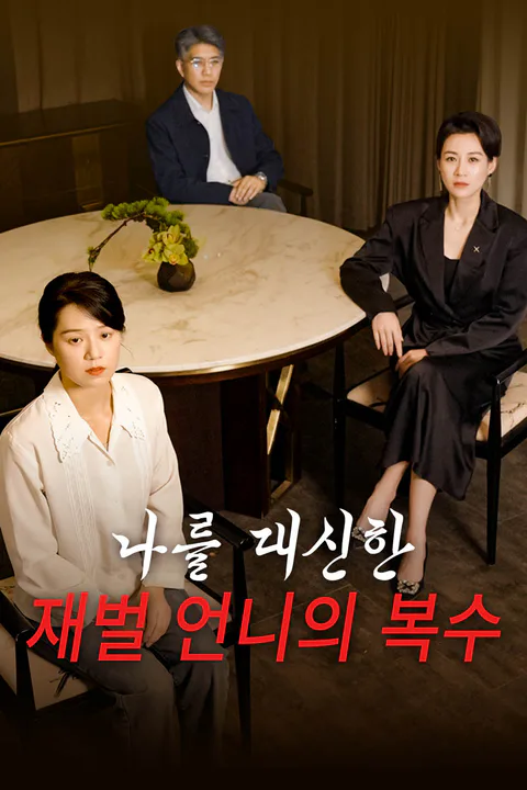 나를 대신한 재벌 언니의 복수 포스터