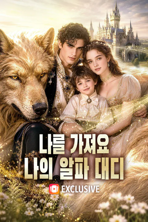 나를 가져요, 나의 알파 대디 포스터