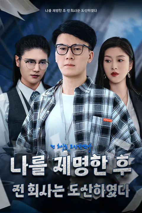 나를 제명한 후 전 회사는 도산하였다 포스터