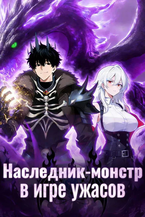 Постер «Наследник монстров в хоррор-игре»