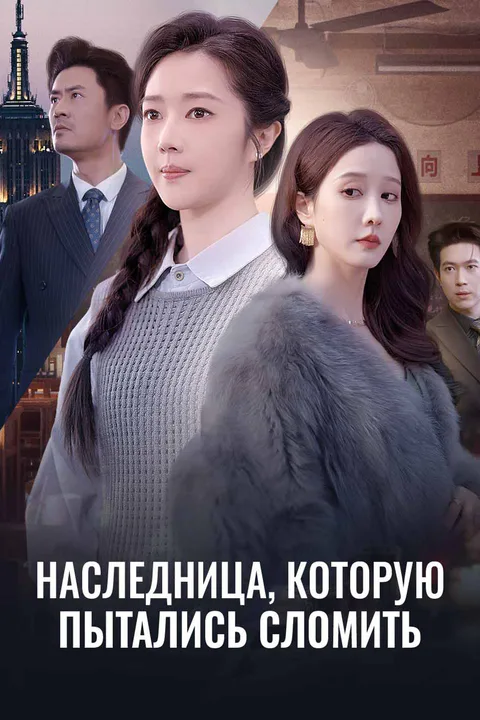 Постер «Наследница, которую пытались сломить»