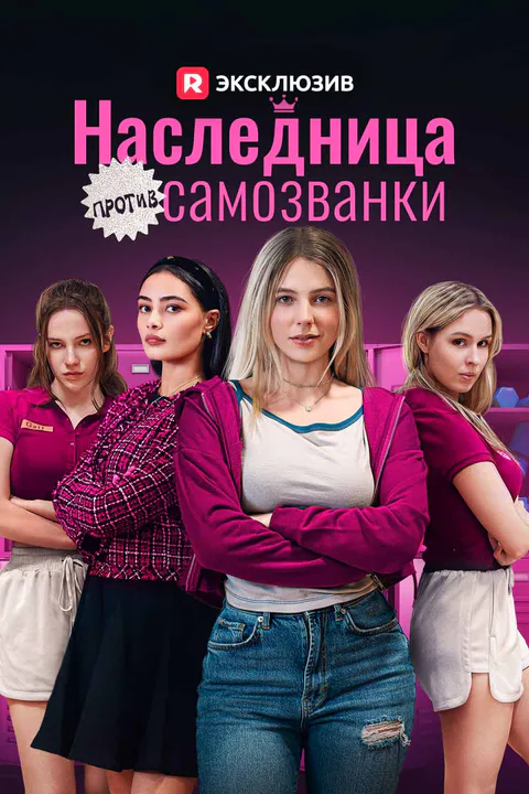 Постер «Наследница против самозванки (Дубляж)»