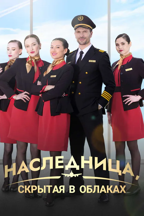 Постер «Наследница, скрытая в облаках»