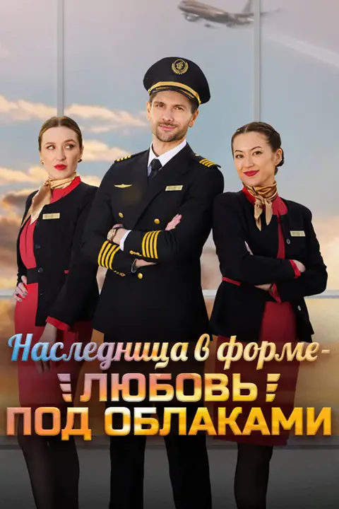 Постер «Наследница в форме — любовь под облаками»