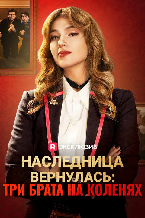Постер «Наследница вернулась: три брата на коленях»