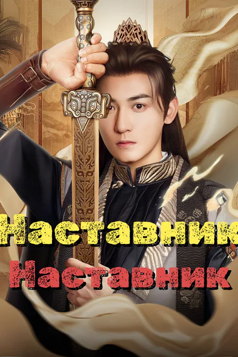 Постер «Наставник из народа»