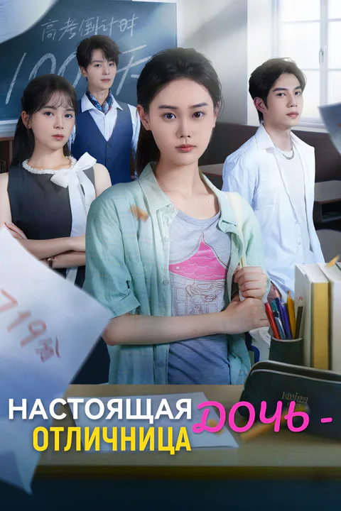 Постер «Настоящая дочь - отличница»