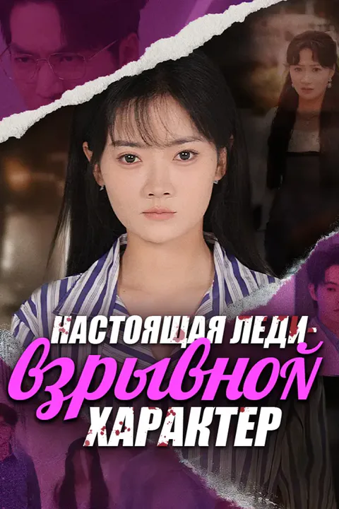 Постер «Настоящая леди – взрывной характер»
