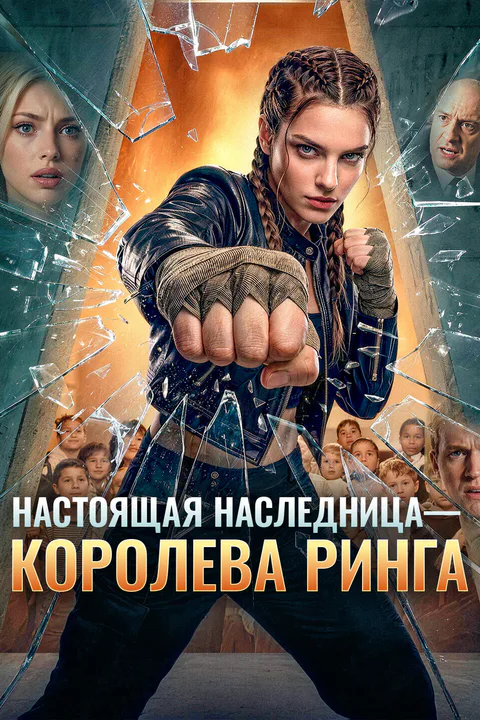 Постер «Настоящая Наследница — Королева Ринга»