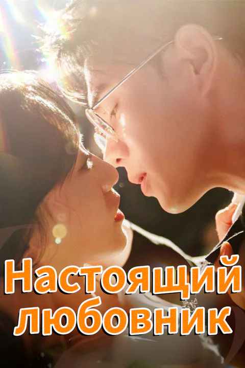 Постер «Настоящий любовник»