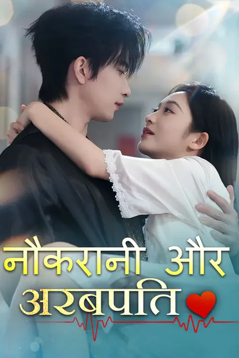नौकरानी और अरबपति का पोस्टर