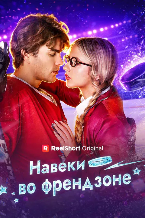 Постер «Навеки во френдзоне»
