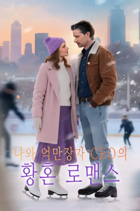 나와 억만장자 CEO의 황혼 로맨스 포스터