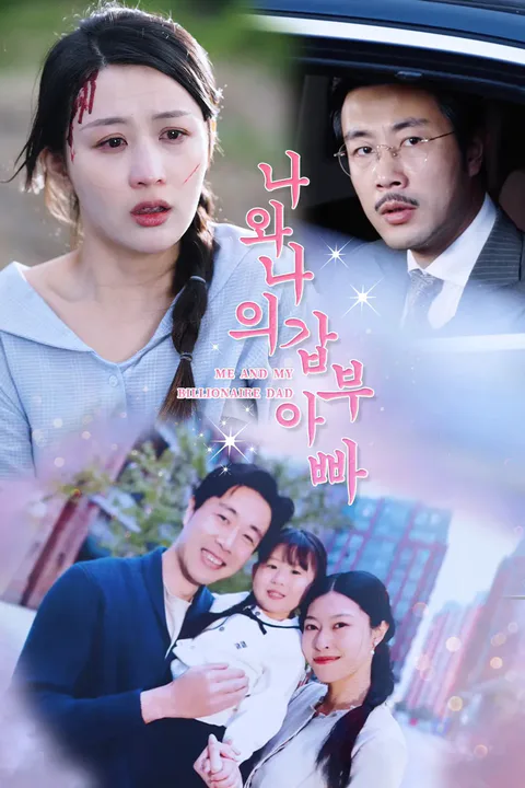 나와 나의 갑부 아빠 포스터