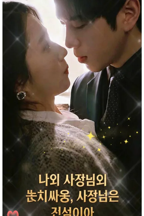 나와 사장님의 눈치싸움, 사장님은 진심이야 포스터
