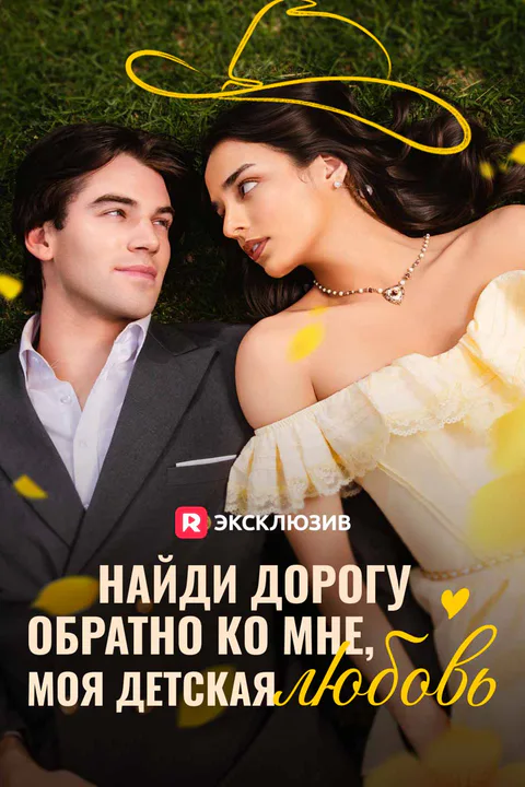 Постер «Найди дорогу обратно ко мне, моя детская любовь»