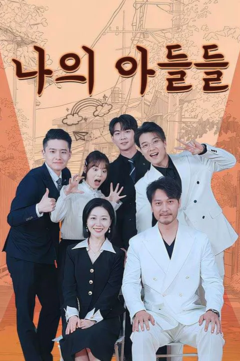 나의 아들들 포스터