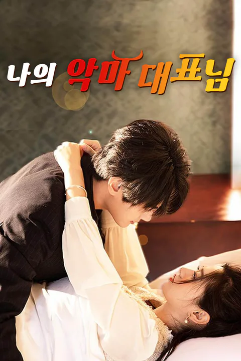 나의 악마 대표님 포스터