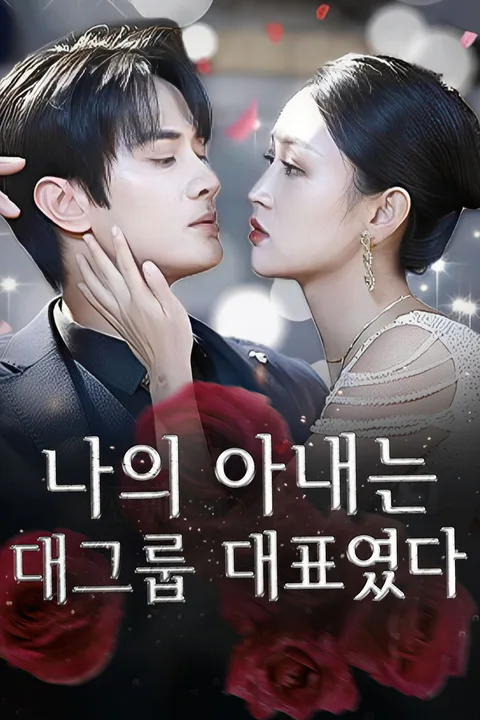 나의 아내는 대그룹 대표였다 포스터