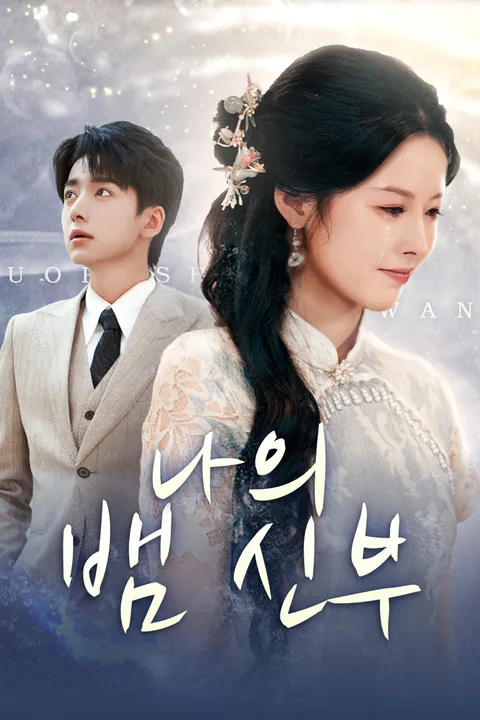 나의 뱀 신부 포스터