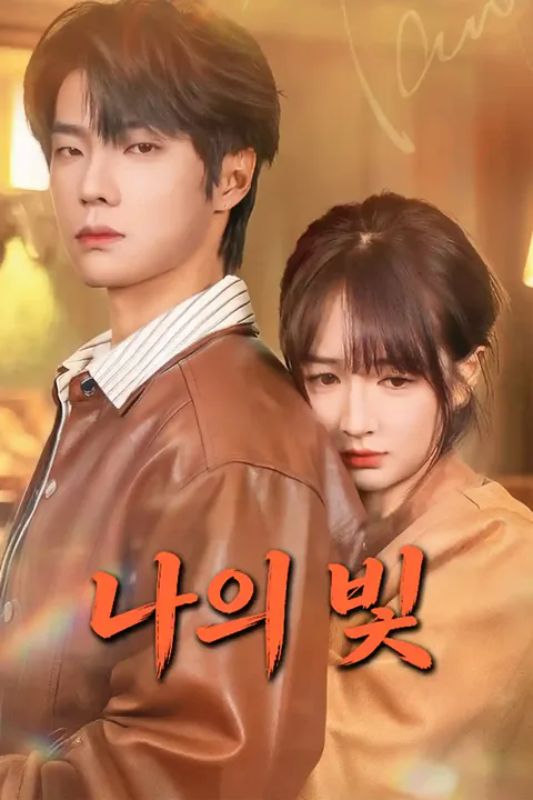 나의 빛 포스터