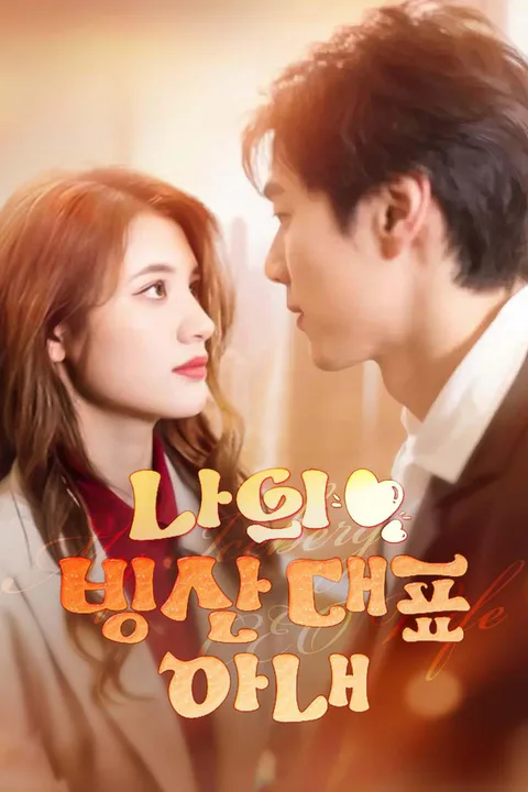 나의 빙산 대표 아내 포스터