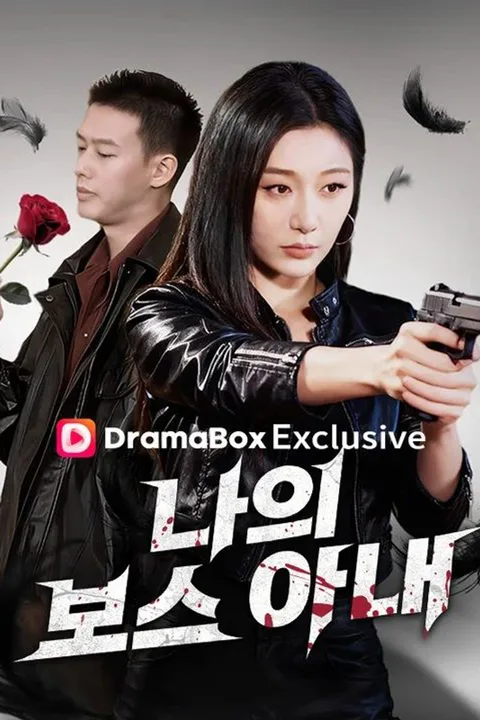 나의 보스 아내 포스터