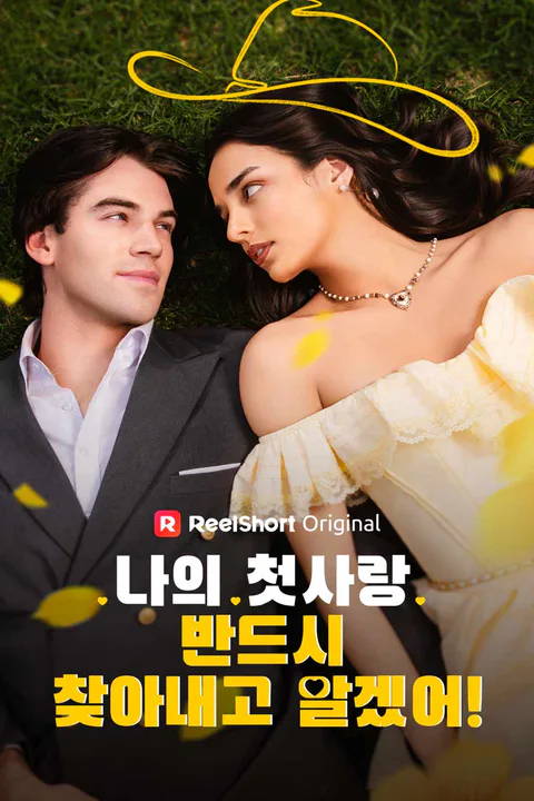 나의 첫사랑, 반드시 찾아내고 말겠어! 포스터