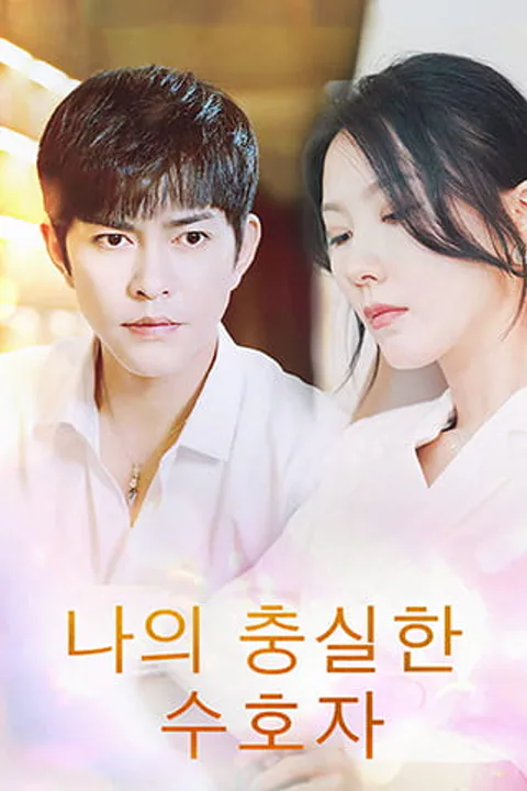 나의 충실한 수호자 포스터