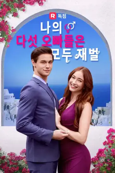 나의 다섯 오빠들은 모두 재벌 포스터