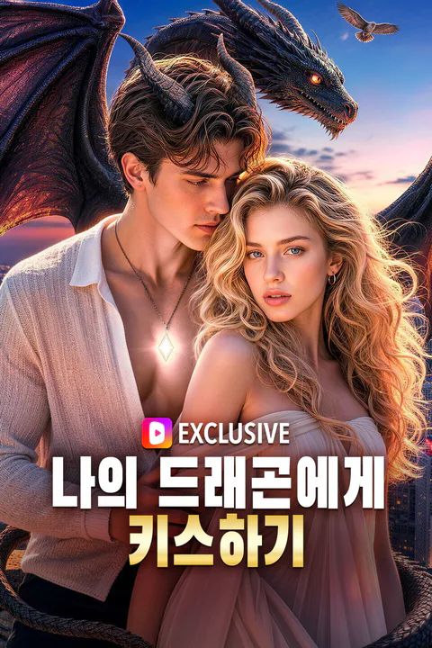 나의 드래곤에게 키스하기 포스터
