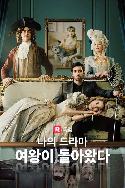 나의 드라마 여왕이 돌아왔다 포스터