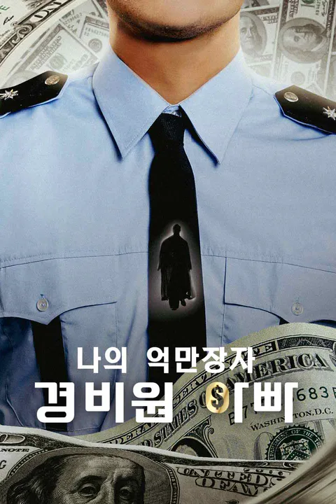 나의 억만장자 경비원 아빠 포스터