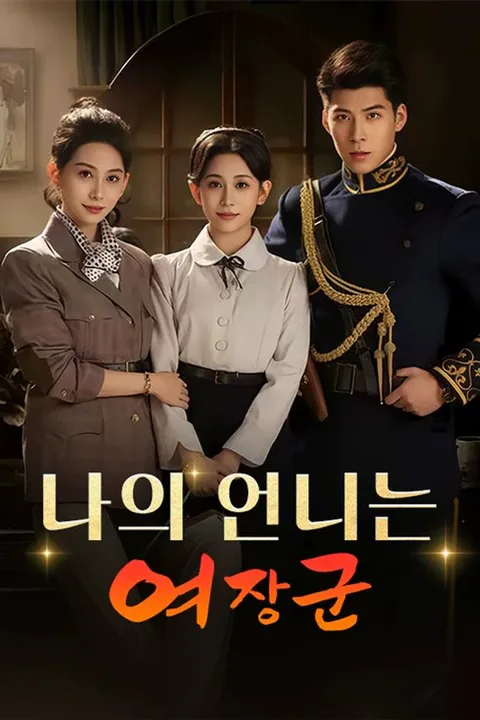 나의 언니는 여장군 포스터