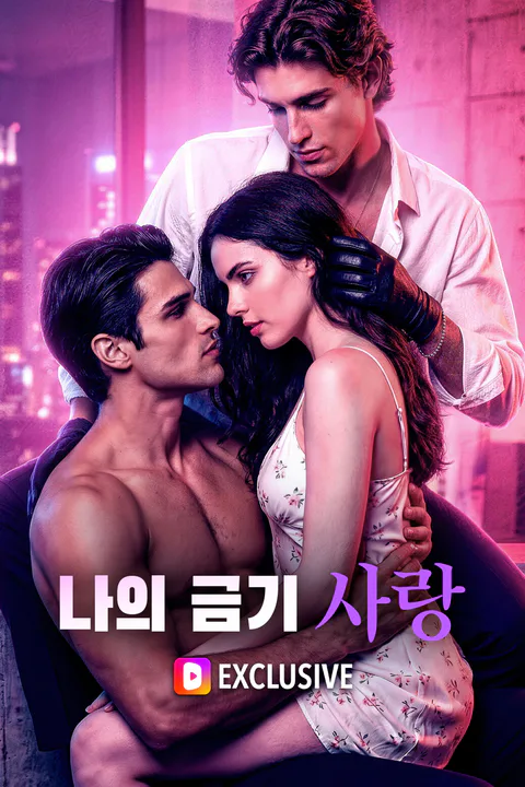 나의 금기 사랑 포스터