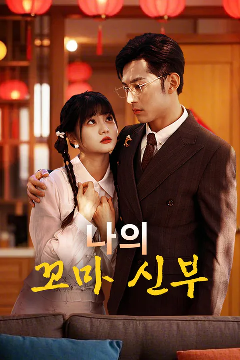 나의 꼬마 신부 포스터