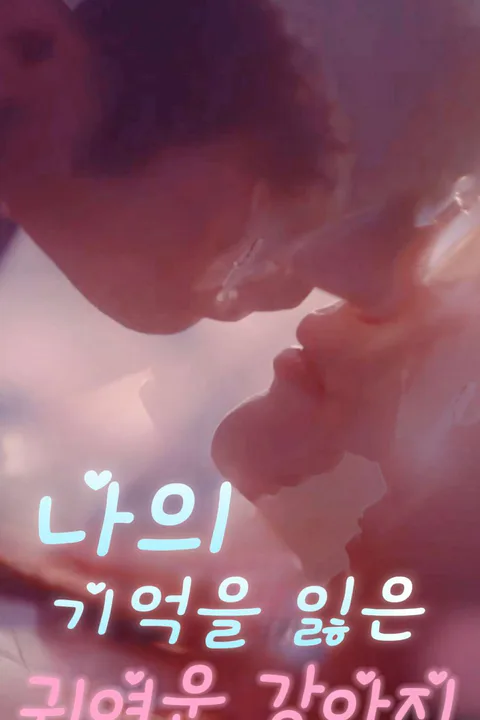 나의 기억을 잃은 귀여운 강아지 포스터