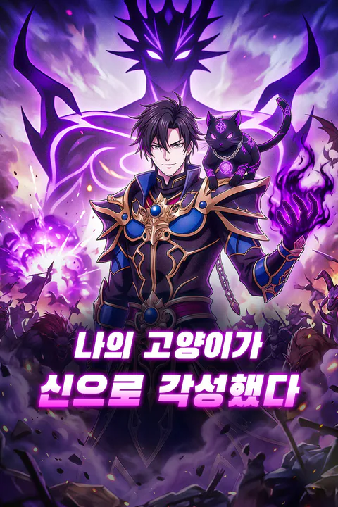 나의 고양이가 신으로 각성했다 포스터